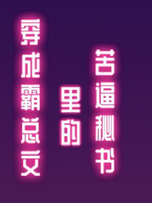 穿成霸总文里的苦逼秘书