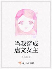 当我穿成虐文女主