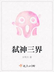 弑神三界