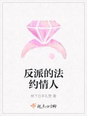 反派的法约情人
