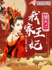 我家王妃是天才