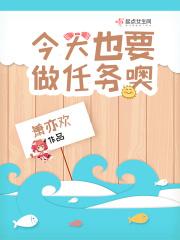 今天也要做任务噢