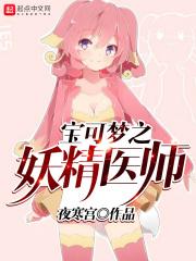 宝可梦之妖精医师