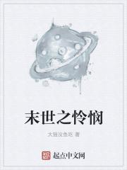 末世之怜悯