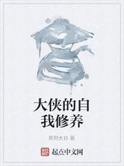 大侠的自我修养