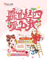 霸道赵四爱上我