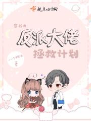 穿书拯救反派大佬计划