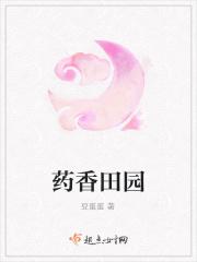 药香田园