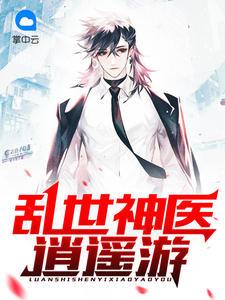 乱世神医逍遥游