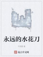 永远的水花刀