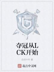 夺冠从LCK开始