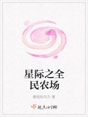 星际之全民农场