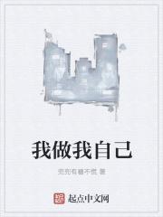 我做我自己