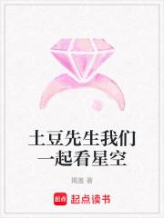 土豆先生我们一起看星空