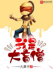 瞎僧