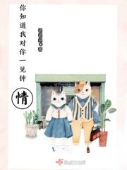 你知道我对你一见钟情