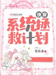 快穿:系统拯救计划