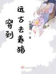 穿到远古去养猪