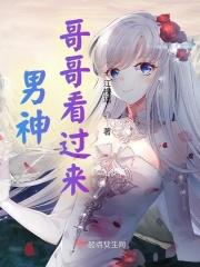 男神哥哥看过来