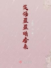 笑语盈盈暗香来