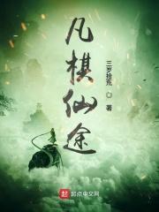 凡棋仙途