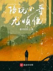 陪玩小哥尤烦恼