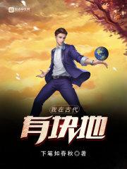 我在古代有块地