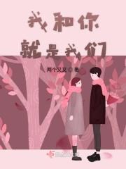 我和你就是我们