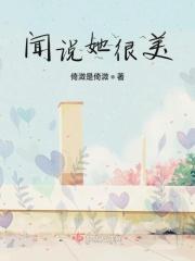 闻说她很美
