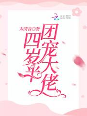 团宠大佬四岁半