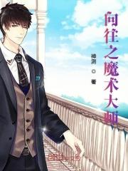 向往之魔术大师