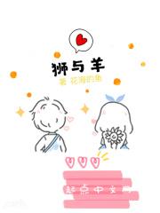 狮与羊