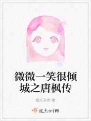 微微一笑很倾城之唐枫传