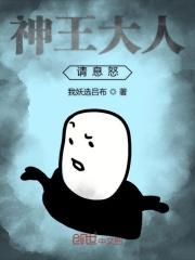 神王大人请息怒