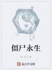 僵尸永生