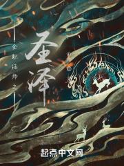 全职法师之圣泽