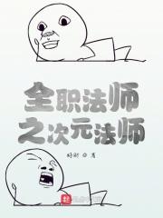 全职法师之次元法师