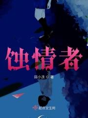 蚀情者