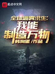 全球迷雾求生:我能制造万物