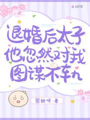退婚后,太子他忽然对我图谋不轨