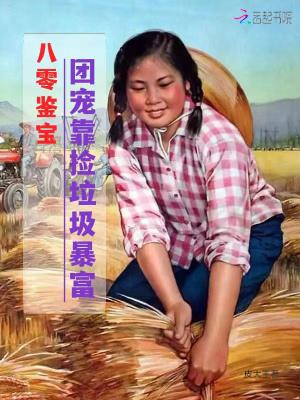 八零鉴宝:团宠靠捡垃圾暴富