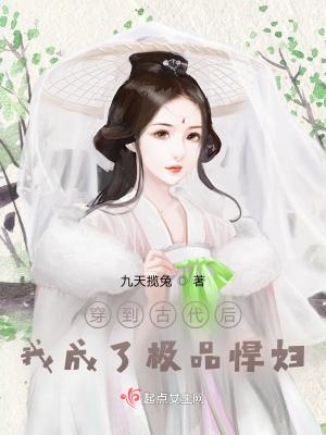 穿到古代后,我成了极品悍妇