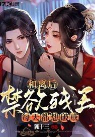 弃妃要和离矜持王爷失控了