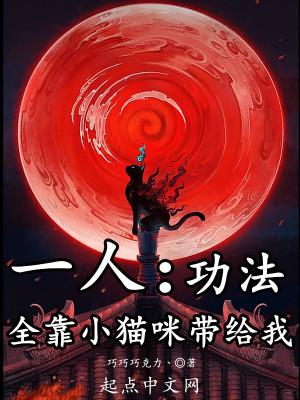 一人:功法全靠小猫咪带给我