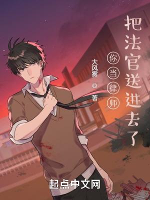 你当律师,把法官送进去了?