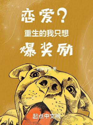 恋爱?重生的我只想爆奖励