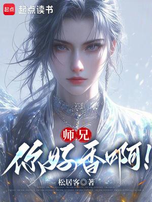 师兄,你好香啊!