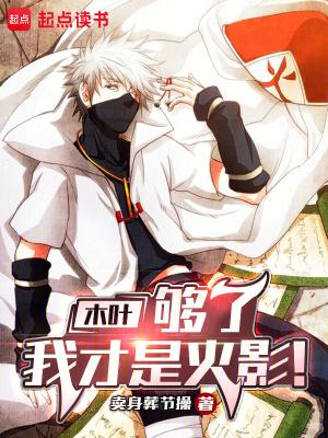 木叶:够了,我才是火影!