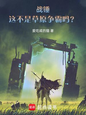 战锤:这不是草原争霸吗?