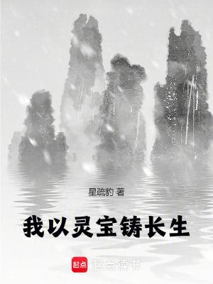我以灵宝铸长生